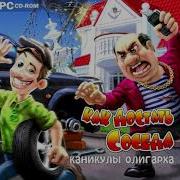 Как Достать Соседа 6 Каникулы Олигарха Ost