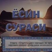 Эдик Сура Юз Мин Сура