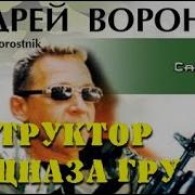 Инструктор Спецназа Гру