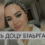 Хьа Хаза Беснеш Эхь Доцу Б1Аьргаш Полная Песня