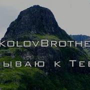 Sokolovbrothers Взываю К Тебе