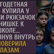 Многодетная Мать Купила У Бродяги Рюкзачок Сынишке К Школе А Заглянув Внутрь Не Поверила Глазам