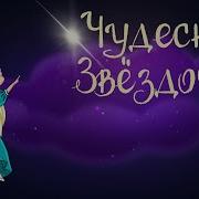 Сказка Звездочка