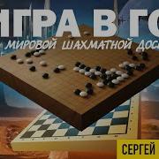 Игра В Го На Мировой Шахматной Доске Сергей Переслегин