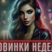 Только Отбор Новые Треки И Будущие Хиты
