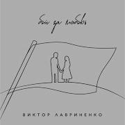Песня Бой За Любовь