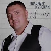 Владимир Курский Приговор