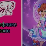 Клуб Винкс Песня Баттерфликс 8 Сезон