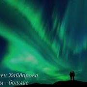 Мадлен Хайдарова Песни