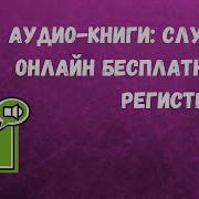 Библус Аудиокниги Слушать Онлайн Бесплатно
