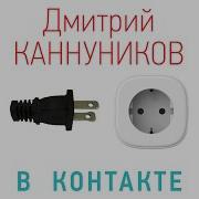 Дмитрий Канунников Про Любовь