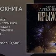 Прыжок Сергей Лукьяненко