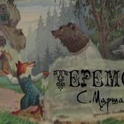 Теремок Самуил Яковлевич Маршак