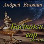 А Белянин Багдадский Вор