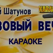 Розовый Вечер Минус