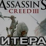 Литерал Literal Assassin S Creed 3 Видео От Bblog