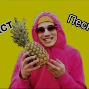 Текст Песни Про Ананас