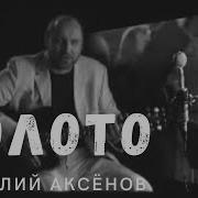 Виталий Аксёнов Золото