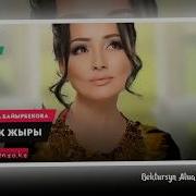 Бесік Жыры Жазира Байырбекова