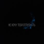 Не Хочу Тебя Я Отпускать