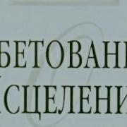 Обетования Исцеления