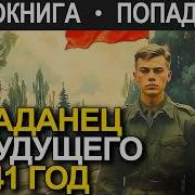 Десантник Попал В 1941Год Книга 1 Аудиокнига Фантастика