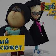 Барбоскины Игротека С Барбоскиными Острый Сюжет
