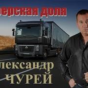 Александр Чурей Шофёрская Доля
