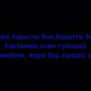 Әпке Бақытты Бол Көктемнің Әсем Гүліндей Минус