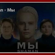 Минус Песни Мы Шаман