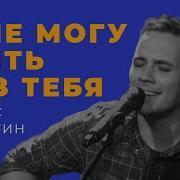 Не Могу Жить Без Тебя Песня