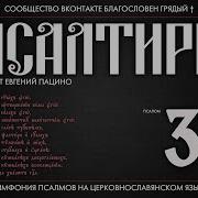 Псалтырь На Церковно Славянском Языке Псалом 33