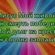 Бог Ты Спаситель Всей Жизни Моей