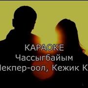 Мекпер Оол Класчыларым