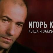 Игорь Крутой Когда Я Закрываю Глаза Пианино