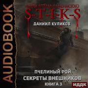 Пчелиный Рой 3 Секреты Внешников