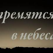 Стремятся В Небеса Мсц Ехб