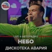 Дискотека Авария Небо Live Авторадио