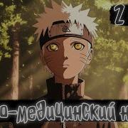 Наруто Медицинский Ниндзя 2