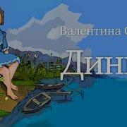 Динка Аудидиокнига