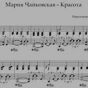 Ноты Мария Чайковская Красота