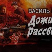 Дожить До Рассвета Аудиокнига