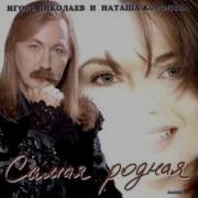 На Край Света Игорь Николаев