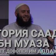 Умар Аль Банна Саад Ибн Муаз
