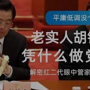 老实人胡锦涛凭什么做党魁 解密红二代瞧不起的红色江山管家胡锦涛的升官秘诀 技术官僚治国利弊分析 习近平 江泽民 邓小平 宋平 毛泽东 李克强 胡春华 李鹏 朱镕基