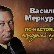 Меркурьев Василий Актер