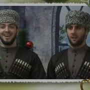 Чеченская Песня Дагмара
