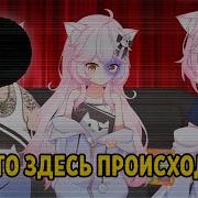Ньяннерс До Того Как Придумали Страх В 1843 Или Интернет Глюк Nyanners Rus Sub