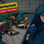 Прибыте Мог Scp