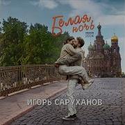 Igor Sarukhanov Белая Ночь Version 2024